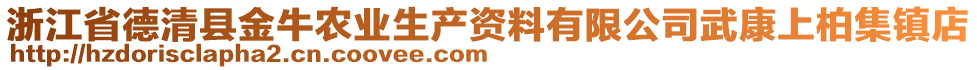 浙江省德清縣金牛農(nóng)業(yè)生產(chǎn)資料有限公司武康上柏集鎮(zhèn)店