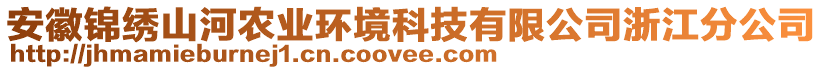 安徽錦繡山河農(nóng)業(yè)環(huán)境科技有限公司浙江分公司