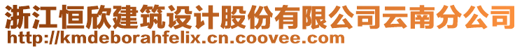 浙江恒欣建筑設計股份有限公司云南分公司