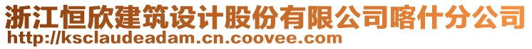 浙江恒欣建筑設(shè)計股份有限公司喀什分公司