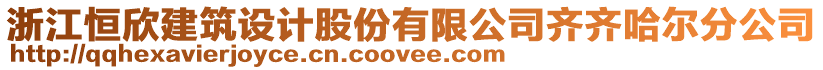 浙江恒欣建筑設計股份有限公司齊齊哈爾分公司