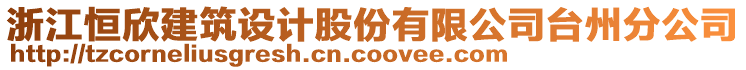 浙江恒欣建筑設(shè)計(jì)股份有限公司臺州分公司