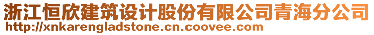 浙江恒欣建筑設(shè)計(jì)股份有限公司青海分公司