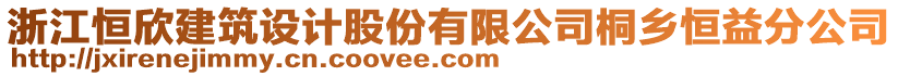 浙江恒欣建筑設(shè)計(jì)股份有限公司桐鄉(xiāng)恒益分公司