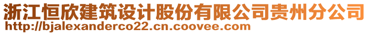 浙江恒欣建筑設(shè)計(jì)股份有限公司貴州分公司