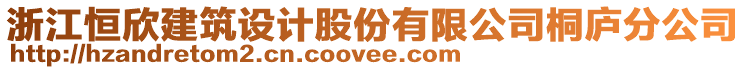 浙江恒欣建筑設(shè)計(jì)股份有限公司桐廬分公司