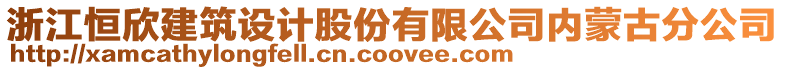 浙江恒欣建筑設計股份有限公司內蒙古分公司