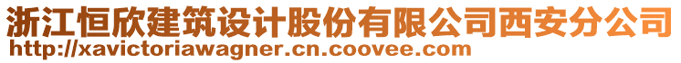 浙江恒欣建筑設(shè)計(jì)股份有限公司西安分公司