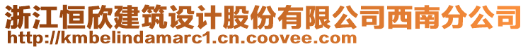 浙江恒欣建筑設(shè)計股份有限公司西南分公司