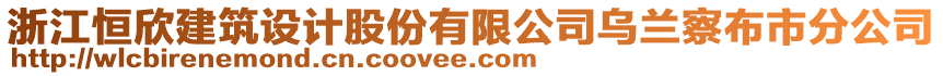浙江恒欣建筑設計股份有限公司烏蘭察布市分公司