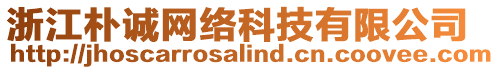浙江樸誠網絡科技有限公司