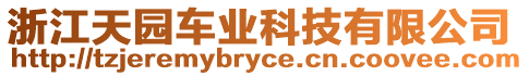 浙江天園車業(yè)科技有限公司