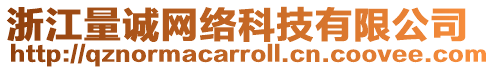 浙江量誠網絡科技有限公司