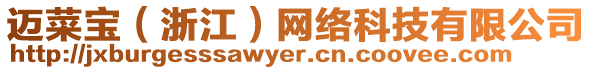 邁菜寶(浙江)網絡科技有限公司