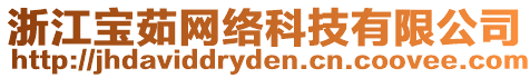 浙江寶茹網絡科技有限公司