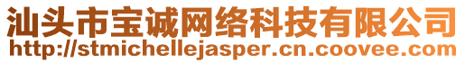 汕頭市寶誠網(wǎng)絡(luò)科技有限公司