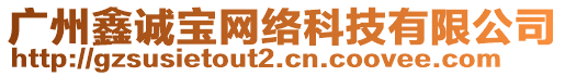 廣州鑫誠寶網(wǎng)絡(luò)科技有限公司