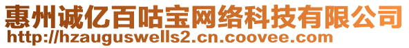 惠州誠億百咕寶網(wǎng)絡(luò)科技有限公司