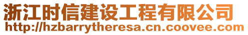 浙江時(shí)信建設(shè)工程有限公司