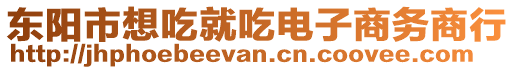 東陽市想吃就吃電子商務商行