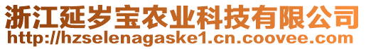 浙江延歲寶農業科技有限公司