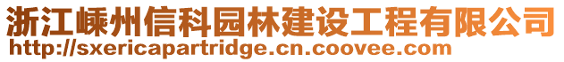 浙江嵊州信科園林建設(shè)工程有限公司