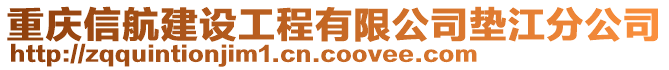 重慶信航建設(shè)工程有限公司墊江分公司