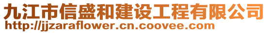 九江市信盛和建設(shè)工程有限公司