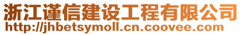 浙江謹信建設工程有限公司