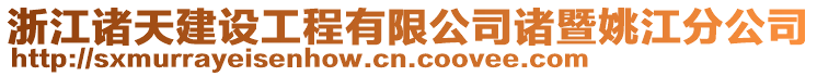 浙江諸天建設(shè)工程有限公司諸暨姚江分公司