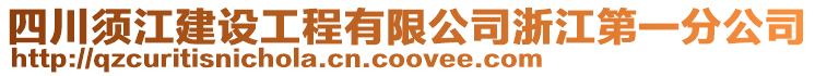 四川須江建設(shè)工程有限公司浙江第一分公司