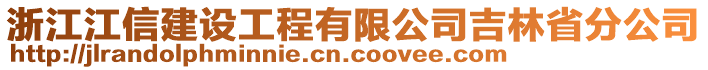 浙江江信建設(shè)工程有限公司吉林省分公司