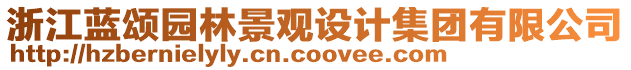 浙江藍(lán)頌園林景觀設(shè)計(jì)集團(tuán)有限公司