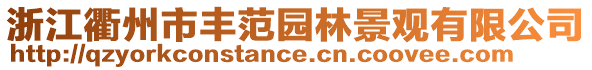 浙江衢州市豐范園林景觀有限公司