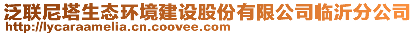 泛聯(lián)尼塔生態(tài)環(huán)境建設(shè)股份有限公司臨沂分公司