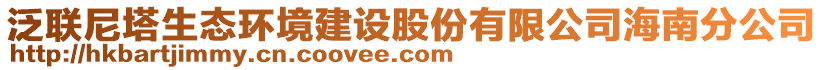 泛聯(lián)尼塔生態(tài)環(huán)境建設(shè)股份有限公司海南分公司