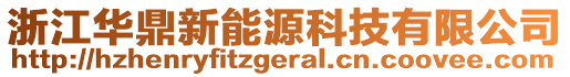 浙江華鼎新能源科技有限公司