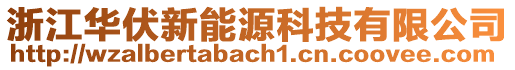 浙江華伏新能源科技有限公司