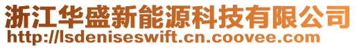 浙江華盛新能源科技有限公司