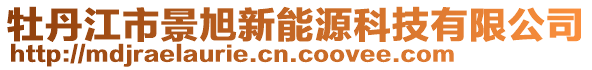 牡丹江市景旭新能源科技有限公司