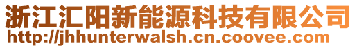 浙江匯陽新能源科技有限公司