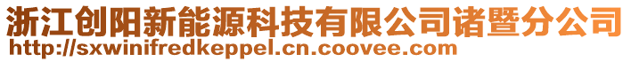 浙江創(chuàng)陽新能源科技有限公司諸暨分公司