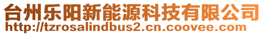 臺(tái)州樂陽新能源科技有限公司