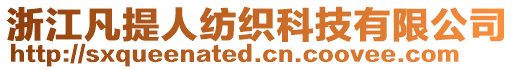 浙江凡提人紡織科技有限公司