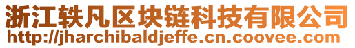 浙江軼凡區(qū)塊鏈科技有限公司