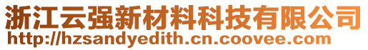 浙江云強(qiáng)新材料科技有限公司