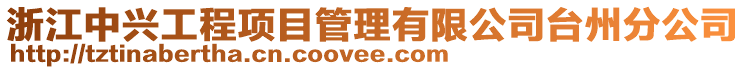 浙江中興工程項目管理有限公司臺州分公司