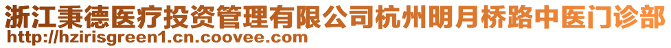 浙江秉德醫(yī)療投資管理有限公司杭州明月橋路中醫(yī)門診部