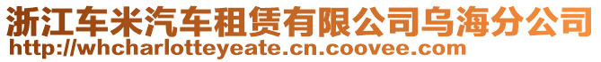 浙江車米汽車租賃有限公司烏海分公司