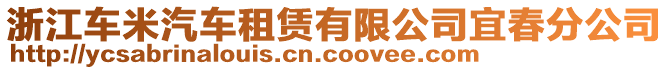 浙江車米汽車租賃有限公司宜春分公司